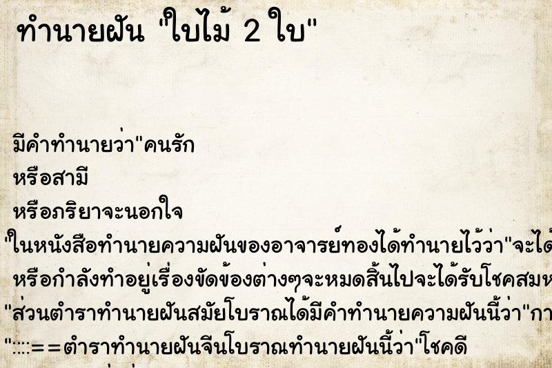 ทำนายฝัน ใบไม้ 2 ใบ ทำนายฝัน ใบไม้ 2 ใบ